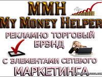 Предтарт My Money Helper Скайп чат https://join.skype.com/Dmv9ABhDZKDS