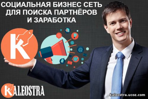 Социальная Бизнес Сеть. Рекомендую: http://bizneskaleostra.blogspot.co