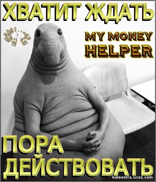 Ждем Денег